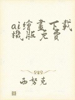 ai绘画下载手机版免费