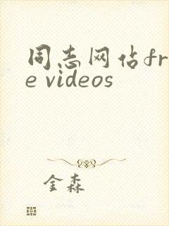 同志网站free videos