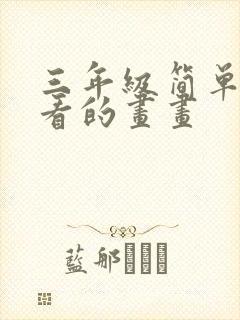 三年级简单又好看的画画封面