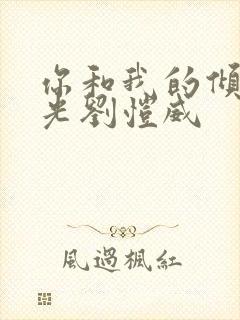 你和我的倾城时光刘恺威