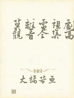 莫离电视剧免费观看全集高清