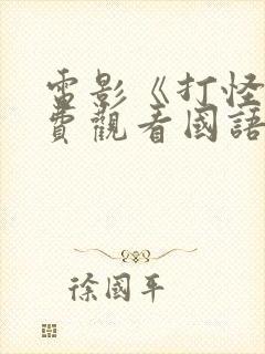 电影《打怪》免费观看国语