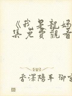 《我是龙妈》全集免费观看