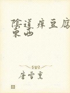 阴道痒豆腐渣的东西