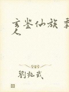 玄鉴仙族 季越人封面