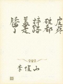 膝盖摔破皮了肿了走路都疼封面