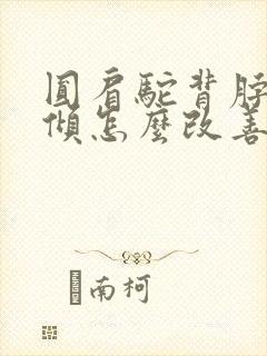 圆肩驼背脖子前倾怎么改善封面