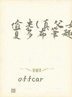 偷光(真父女)夏多布笔趣阁