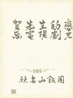 贺先生的恋恋不忘电视剧免费全集