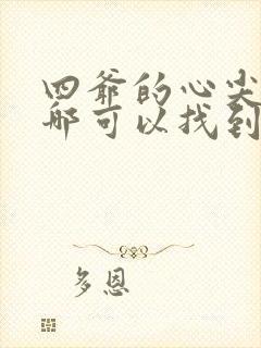 四爷的心尖宠妃哪可以找到