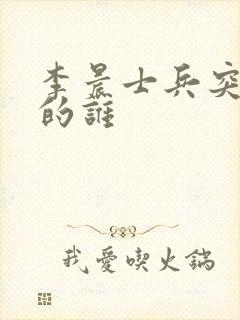 李晨士兵突击演的谁