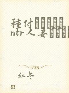 种付おじさんとntr人妻セックス在线观看