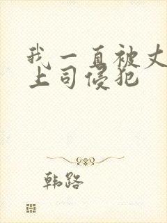 我一直被丈夫的上司侵犯