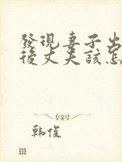 发现妻子出轨之后丈夫该怎么处理第三者