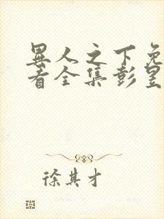 异人之下免费观看全集彭昱畅19集