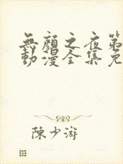 无颜之夜第一季动漫全集免费观看封面