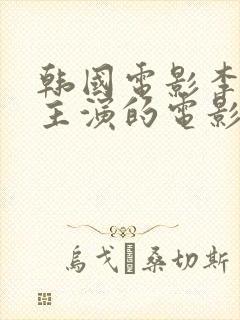 韩国电影李采潭主演的电影奇怪的姐姐