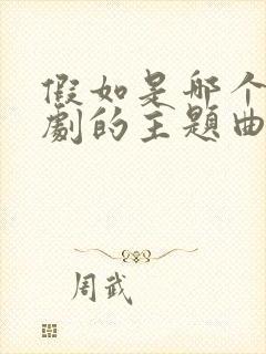 假如是哪个电视剧的主题曲封面