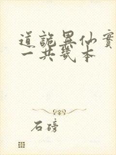 道诡异仙实体书一共几本