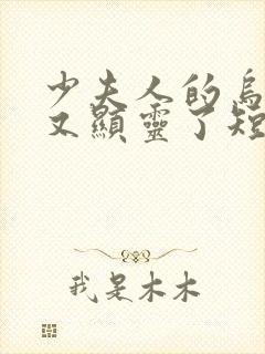 少夫人的乌鸦嘴又显灵了短剧全集免费播放