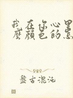 我在你心里是什么颜色的怎么回答