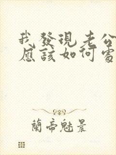 我发现老公出轨应该如何处理