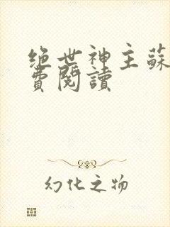 绝世神主苏莫免费阅读