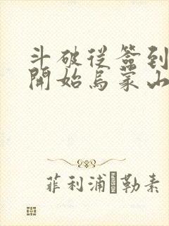 斗破从签到异火开始乌蒙山下小说最新章节