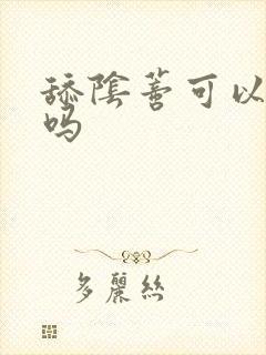 舔阴蒂可以高潮吗