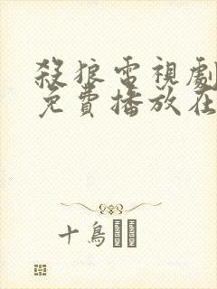 杀狼电视剧全集免费播放在线观看封面