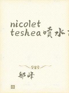 nicoletteshea喷水高潮