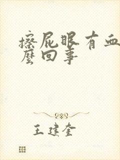 擦屁眼有血是怎么回事封面