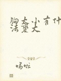 胸太小有什么办法变大封面