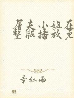 屠夫小姐在线完整版播放免费观看封面