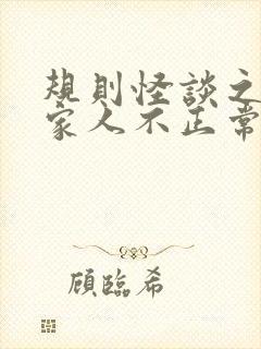 规则怪谈之我的家人不正常封面