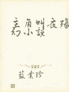 主角叫夜殇的玄幻小说