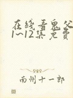 在线看鬼父动漫1~12集免费