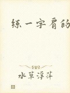 练一字肩的动作