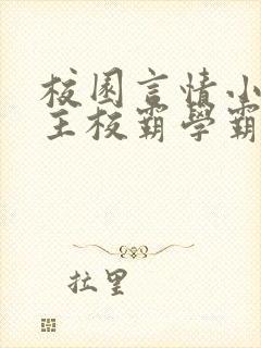 校园言情小说男主校霸学霸