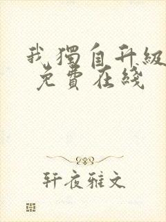 我独自升级漫画 免费在线