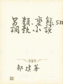 另类.变态sm调教小说