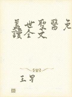 盖世圣医免费阅读全文封面