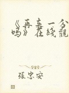 《再来一分钟好吗》在线观看日剧