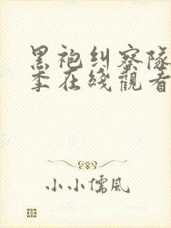 黑袍纠察队第七季在线观看努努影院