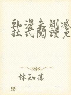 韩漫未删减版下拉式阅读免费封面