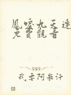 凤唳九天连续剧免费观看