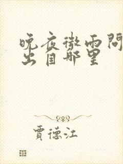 晚夜微雨问海棠出自哪里