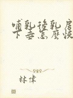 哺乳后乳房干瘪下垂怎么恢复