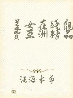 美女在线观看免费亚洲精品封面