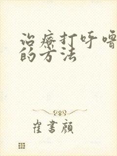 治疗打呼噜最快的方法